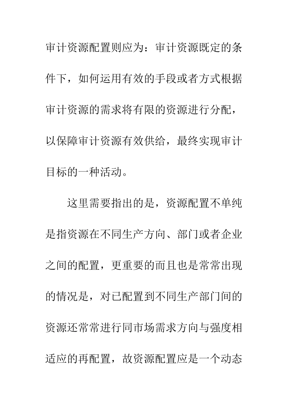 中国审计资源配置方式特殊性及其优化_第2页