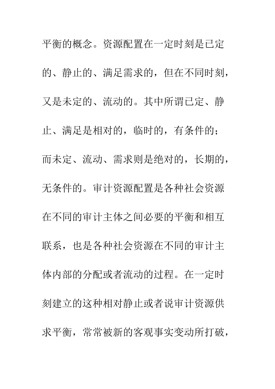 中国审计资源配置方式特殊性及其优化_第3页