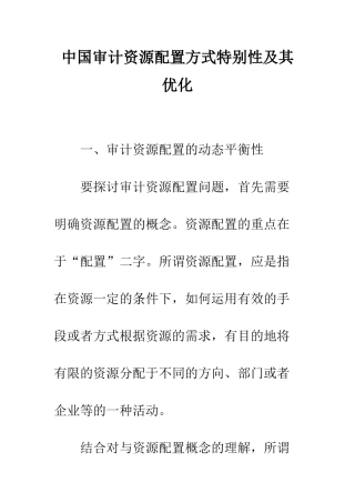 中国审计资源配置方式特殊性及其优化