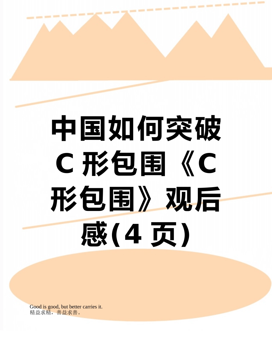 中国如何突破C形包围《C形包围》观后感_第1页