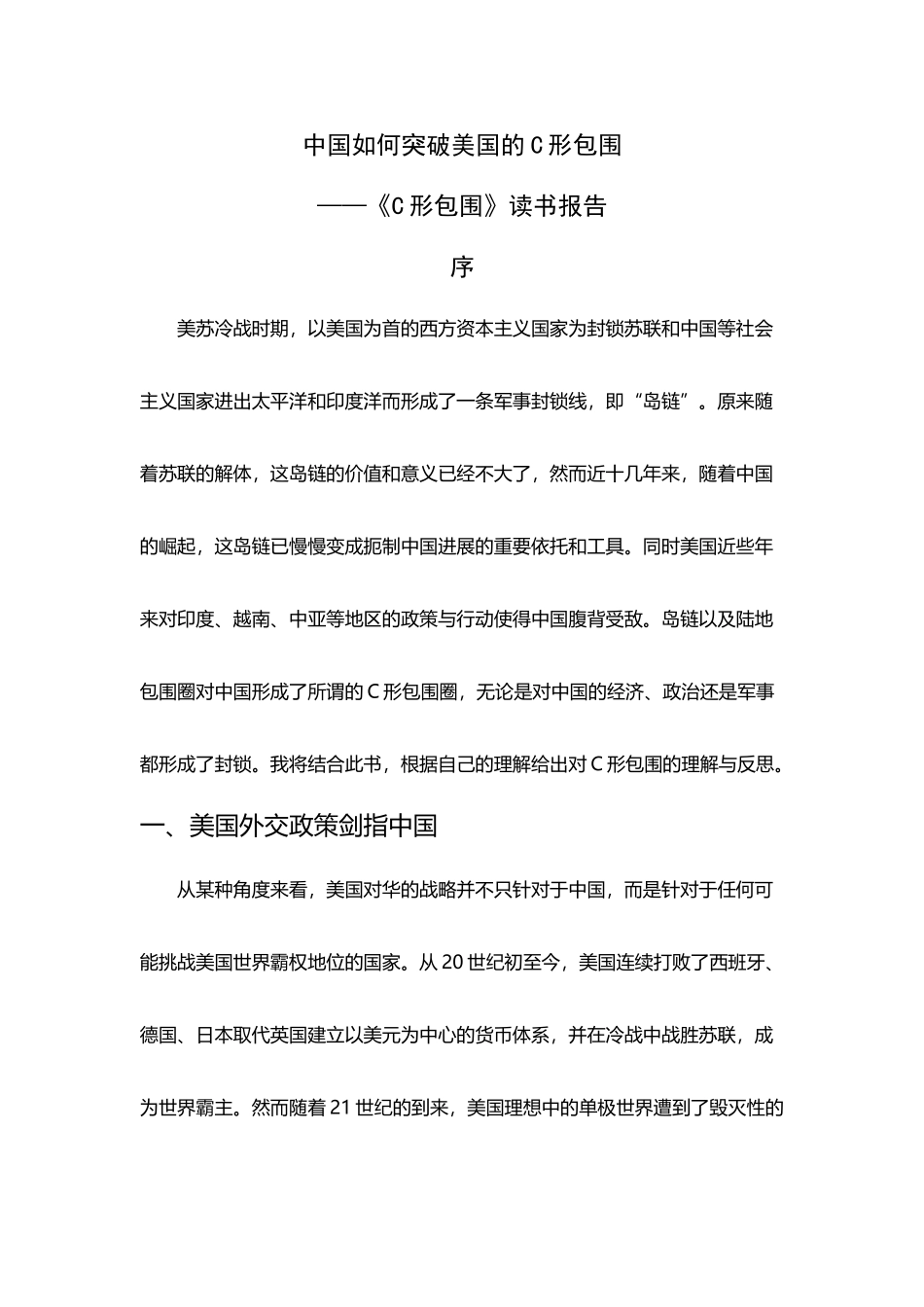 中国如何突破C形包围《C形包围》观后感_第2页