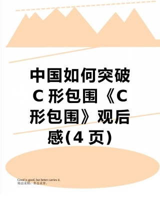 中国如何突破C形包围《C形包围》观后感