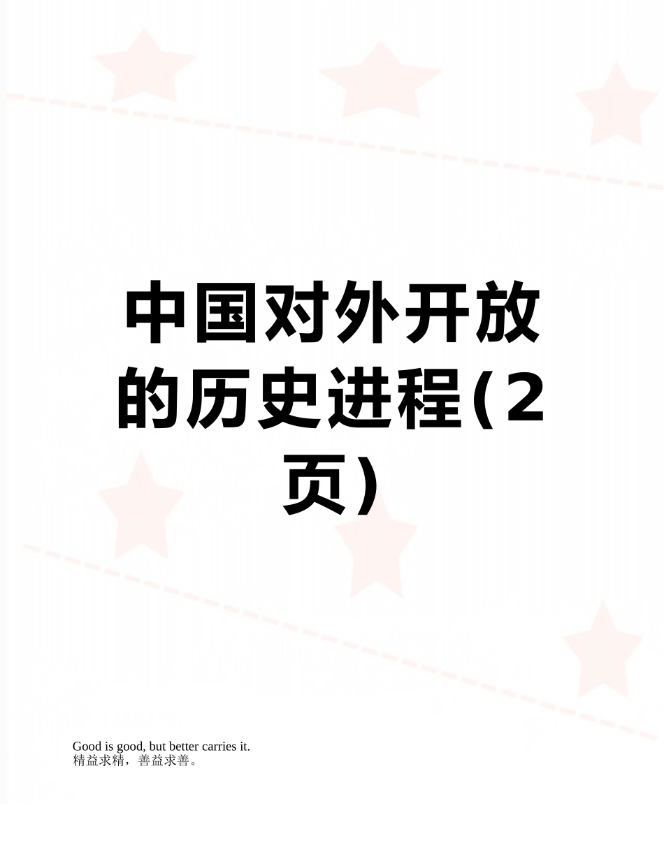 中国对外开放的历史进程_第1页