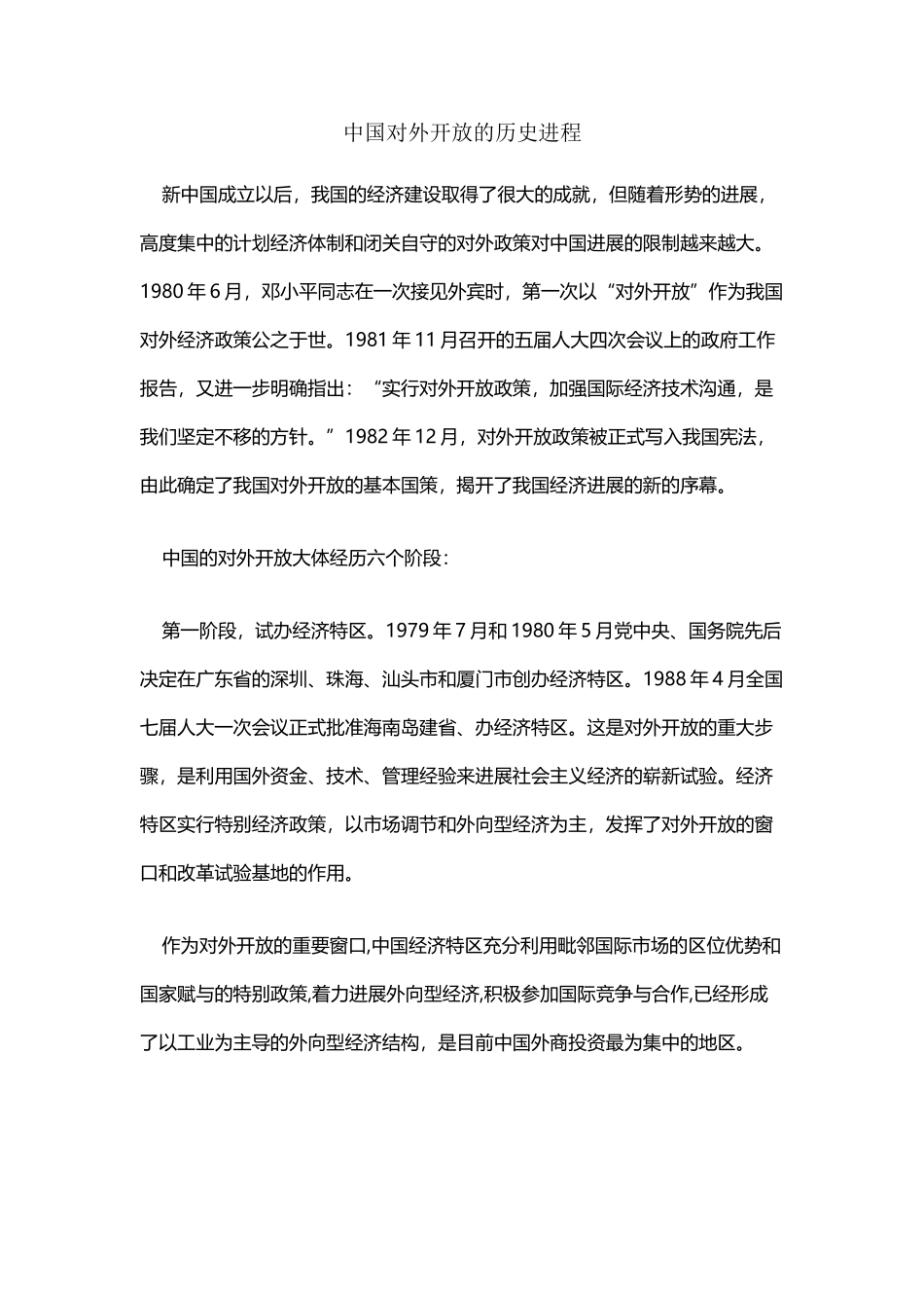 中国对外开放的历史进程_第2页