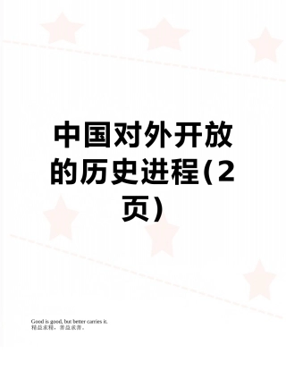 中国对外开放的历史进程
