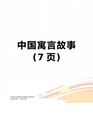 中国寓言故事