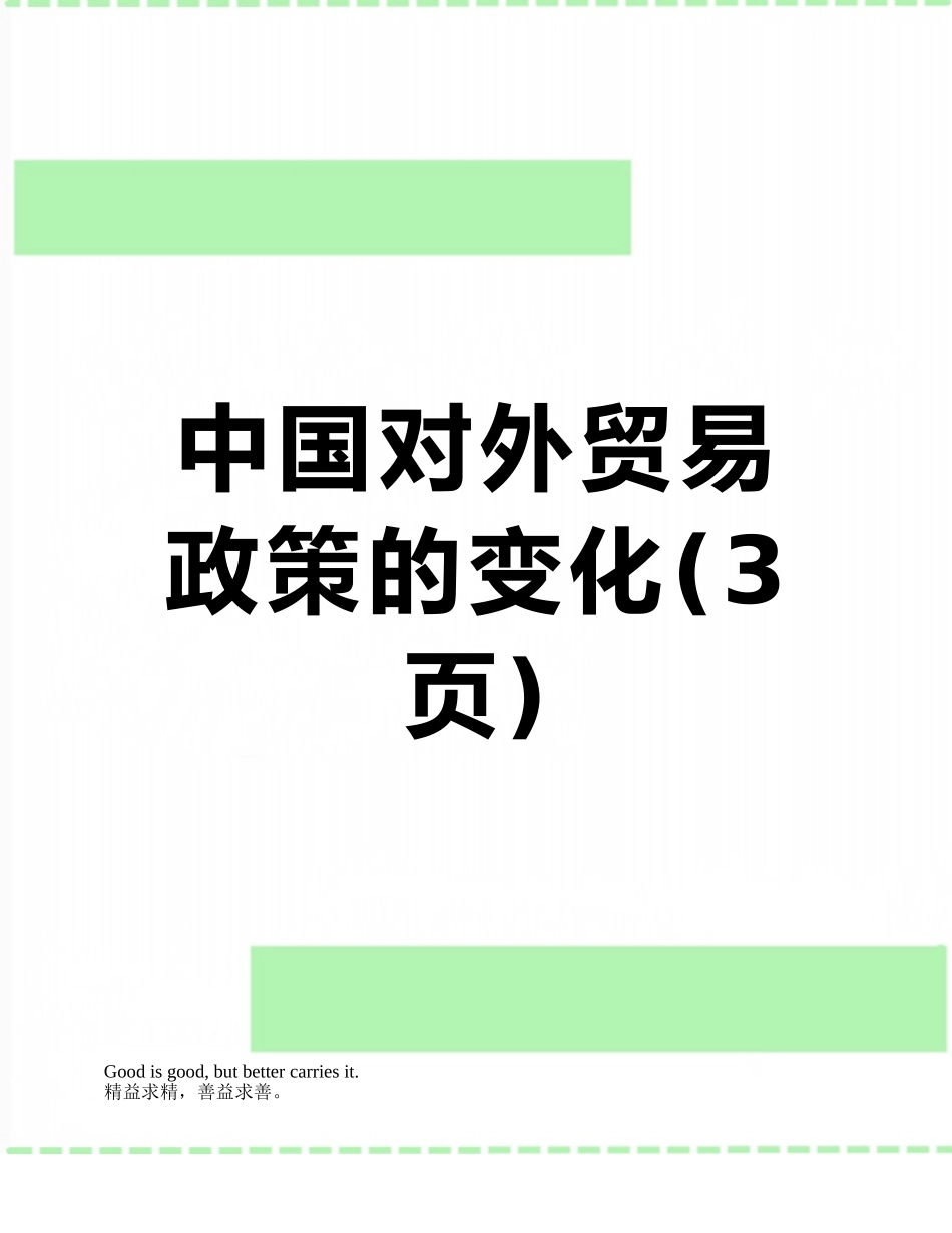 中国对外贸易政策的变化_第1页