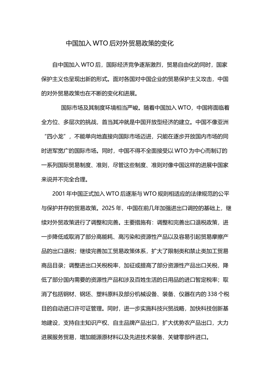 中国对外贸易政策的变化_第2页