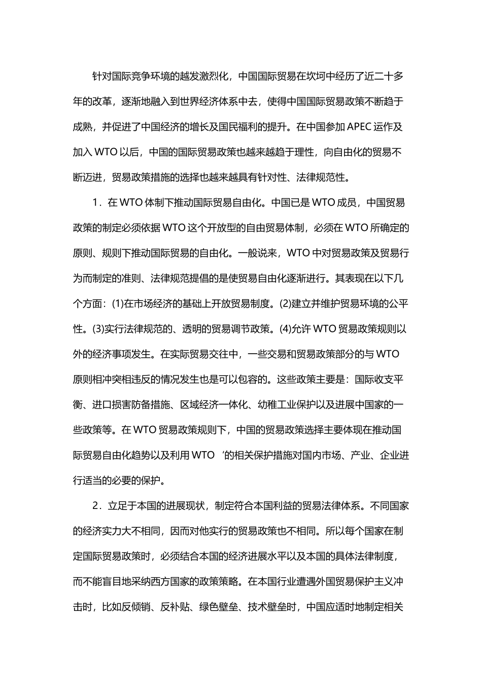 中国对外贸易政策的变化_第3页