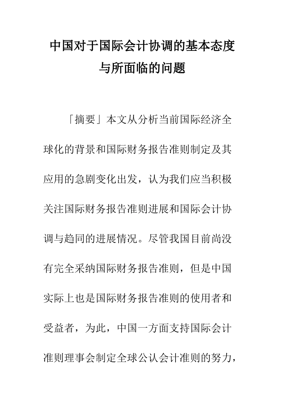 中国对于国际会计协调的基本态度与所面临的问题_第1页