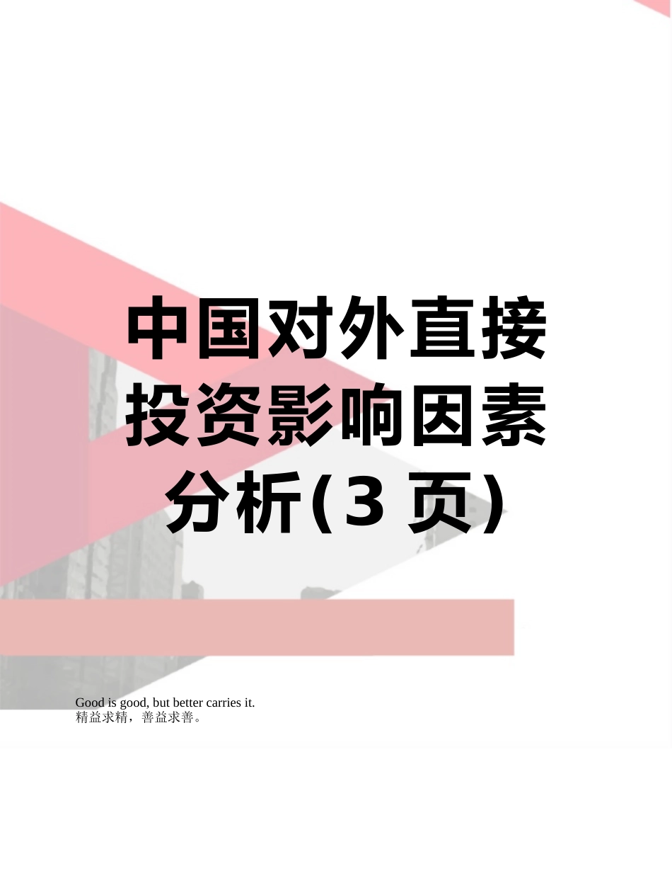 中国对外直接投资影响因素分析_第1页