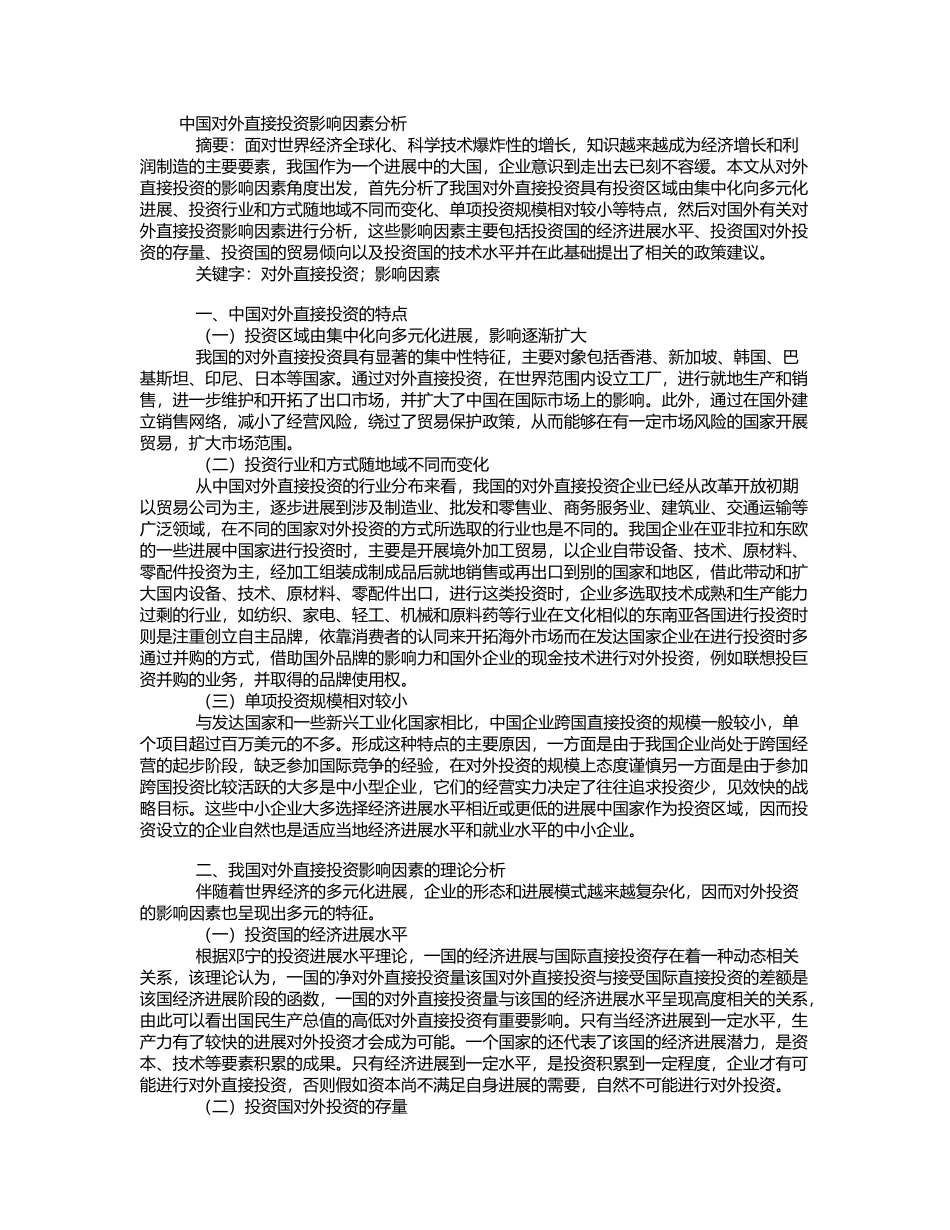 中国对外直接投资影响因素分析_第2页