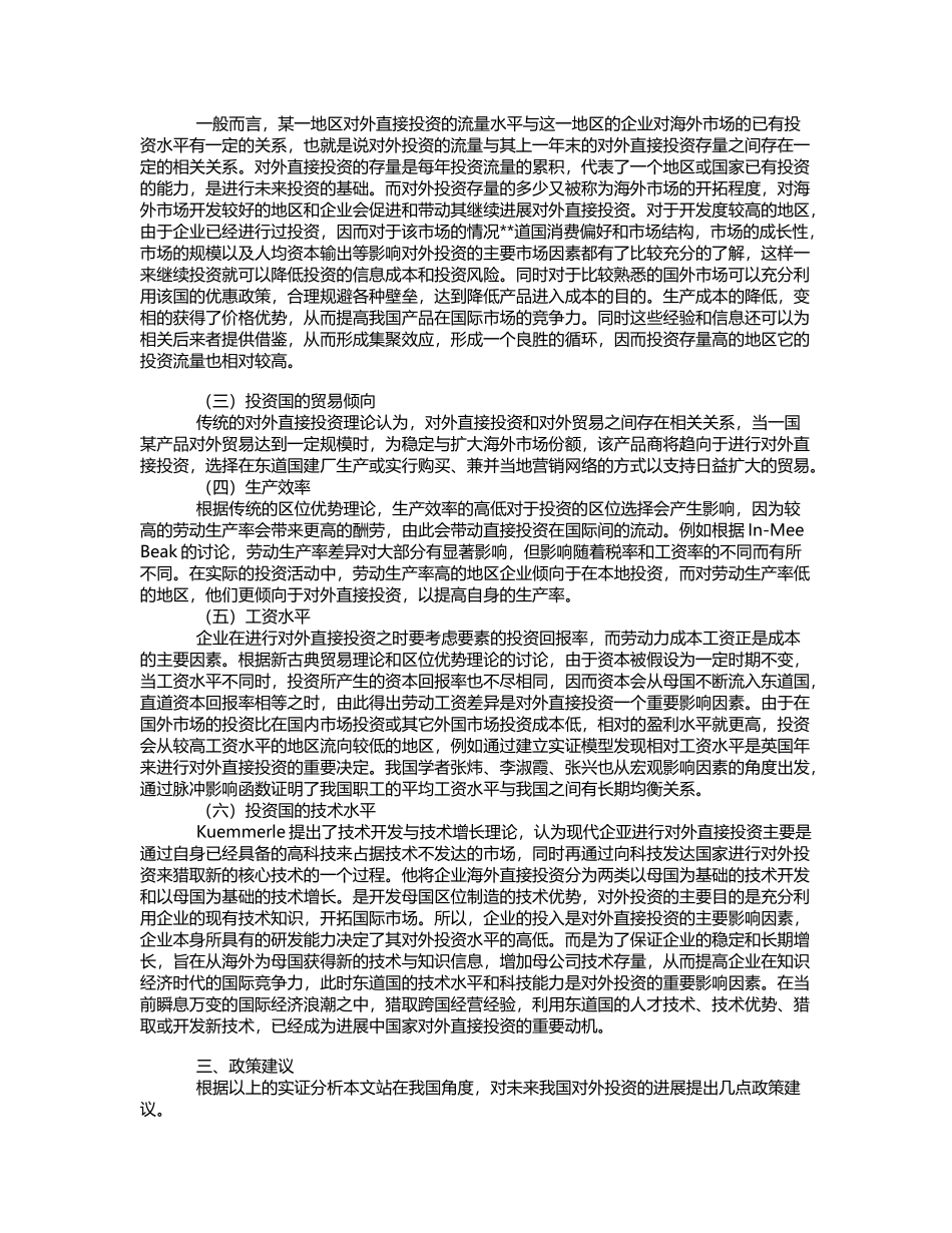 中国对外直接投资影响因素分析_第3页