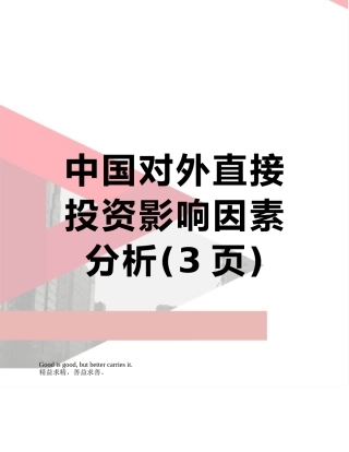 中国对外直接投资影响因素分析