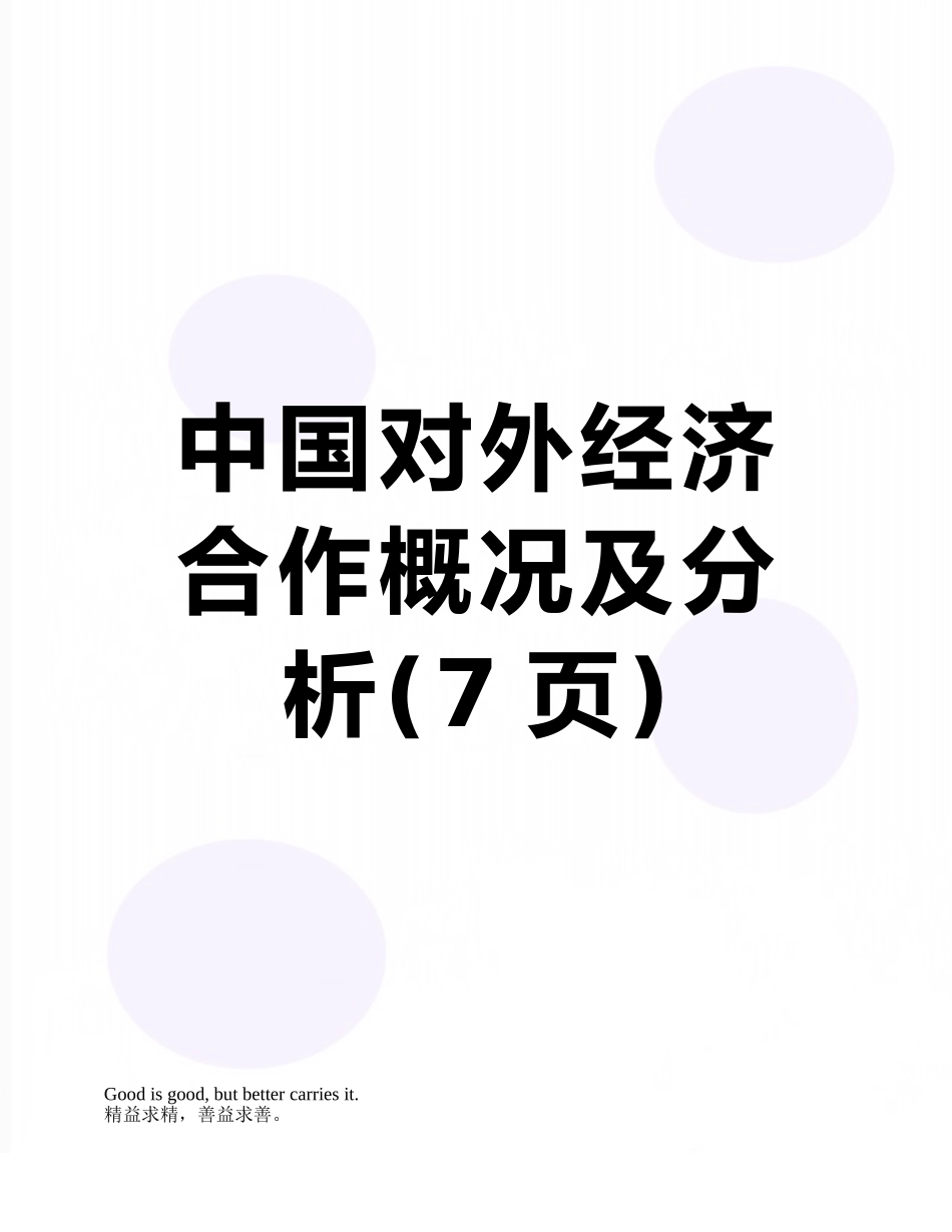 中国对外经济合作概况及分析_第1页