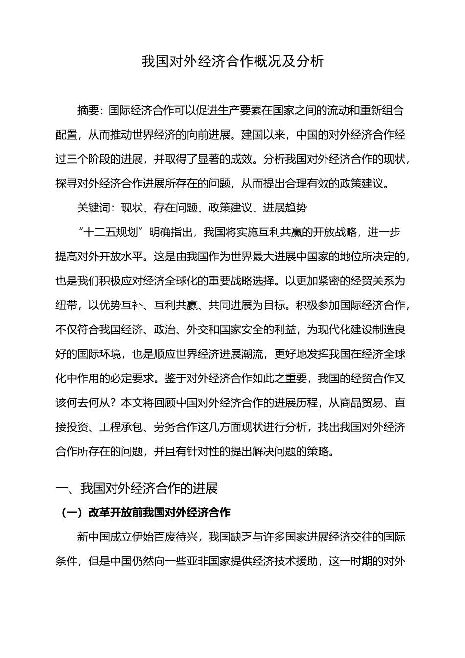 中国对外经济合作概况及分析_第2页