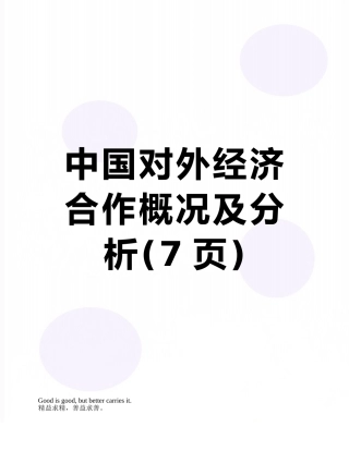 中国对外经济合作概况及分析