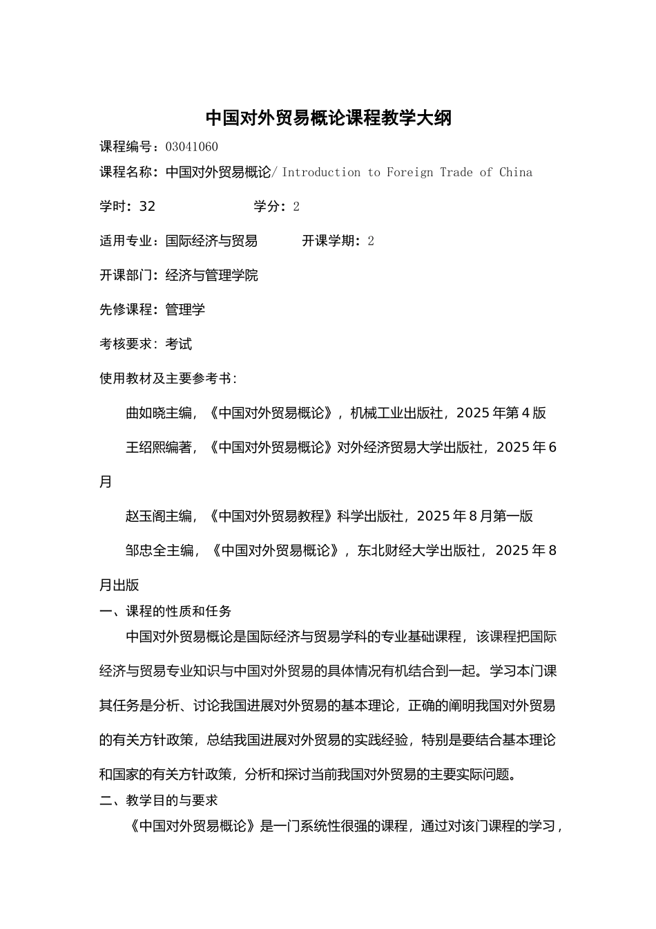 中国对外贸易概论课程教学大纲_第1页