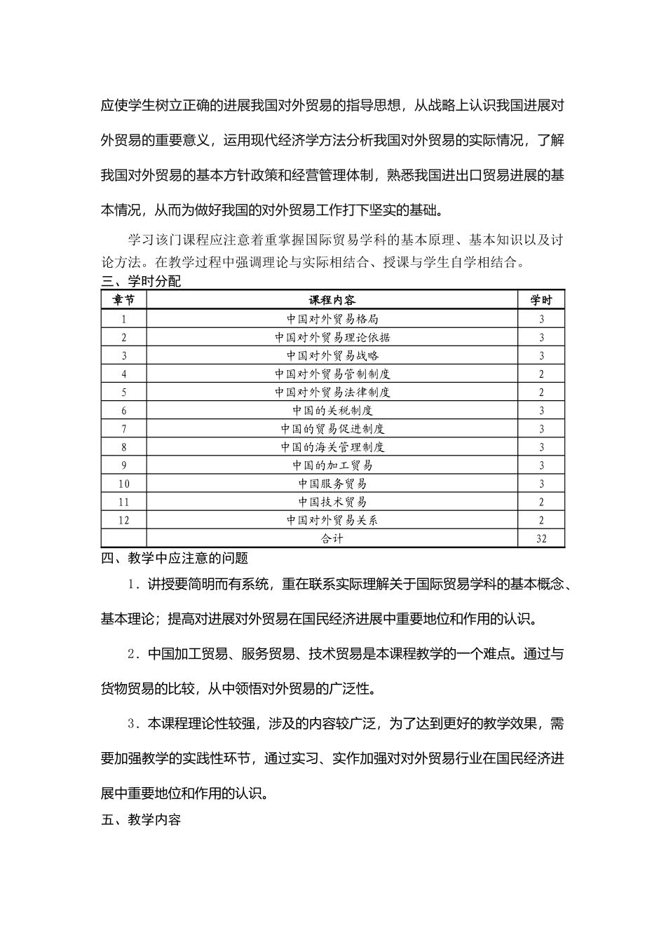 中国对外贸易概论课程教学大纲_第2页