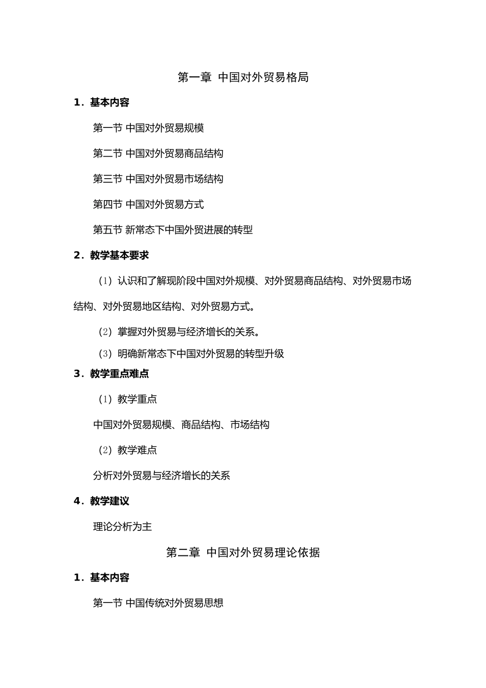 中国对外贸易概论课程教学大纲_第3页