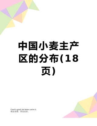 中国小麦主产区的分布