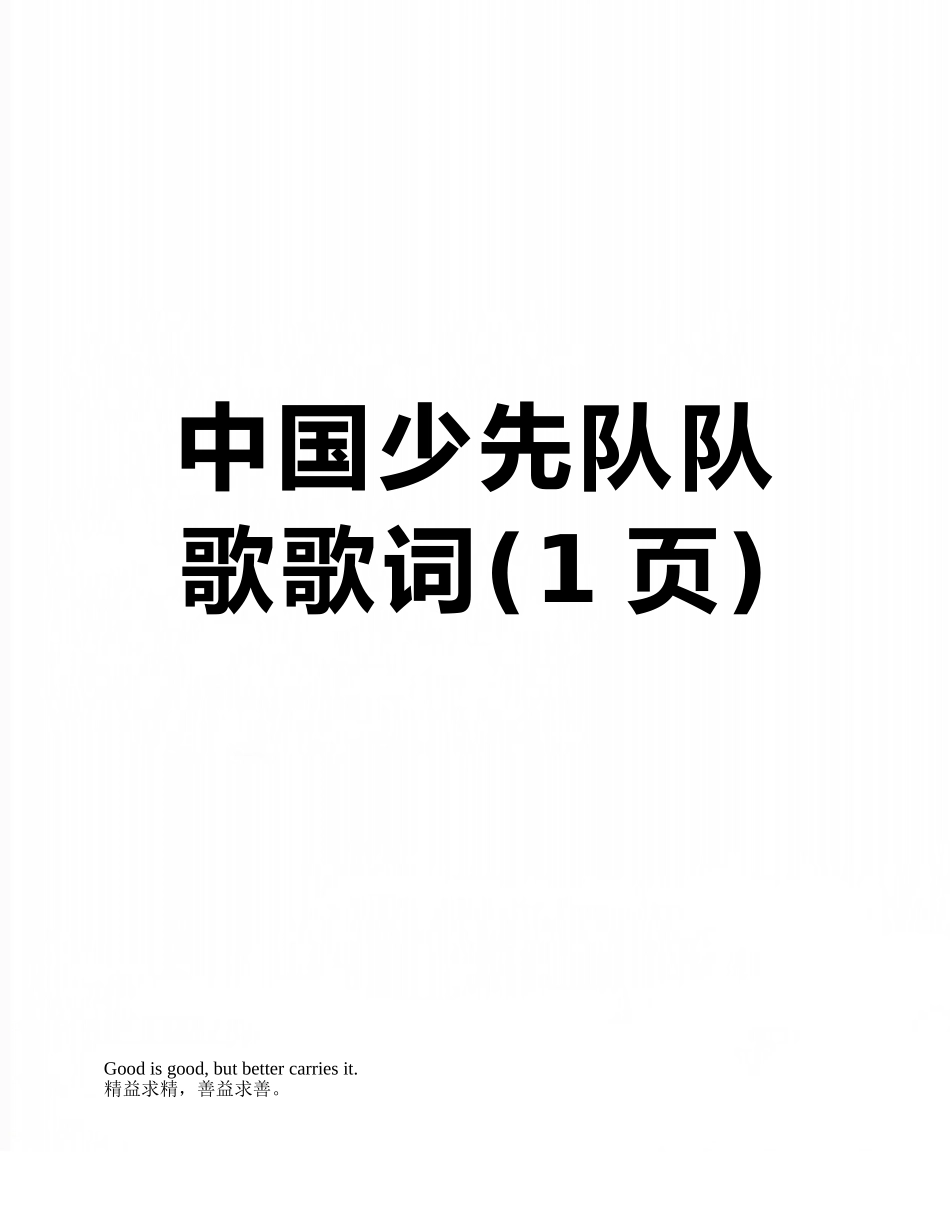 中国少先队队歌歌词_第1页