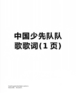 中国少先队队歌歌词