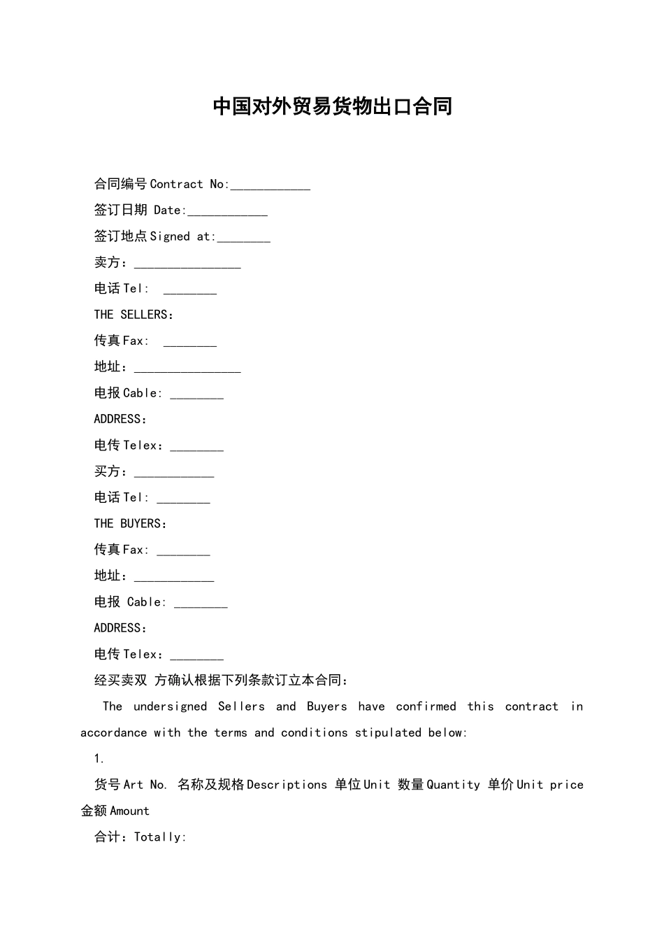 中国对外贸易货物出口合同_第1页