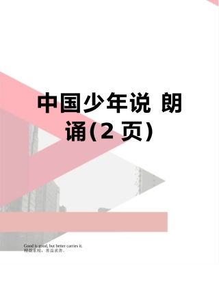 中国少年说-朗诵