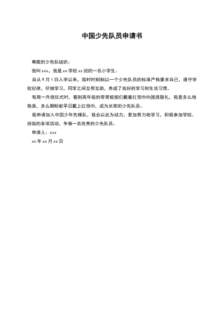中国少先队员申请书