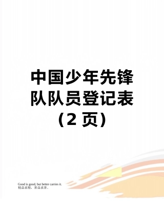 中国少年先锋队队员登记表