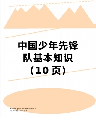 中国少年先锋队基本知识