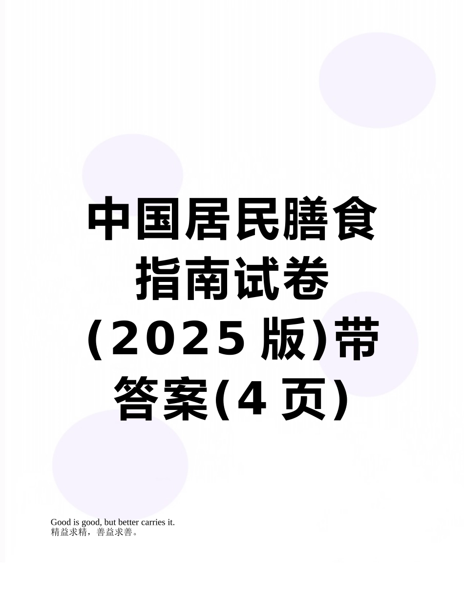中国居民膳食指南试卷带答案_第1页