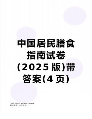 中国居民膳食指南试卷带答案