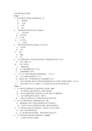 中国少数民族生态智慧