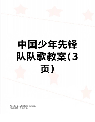 中国少年先锋队队歌教案