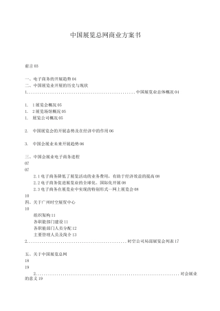 中国展览总网商业计划书