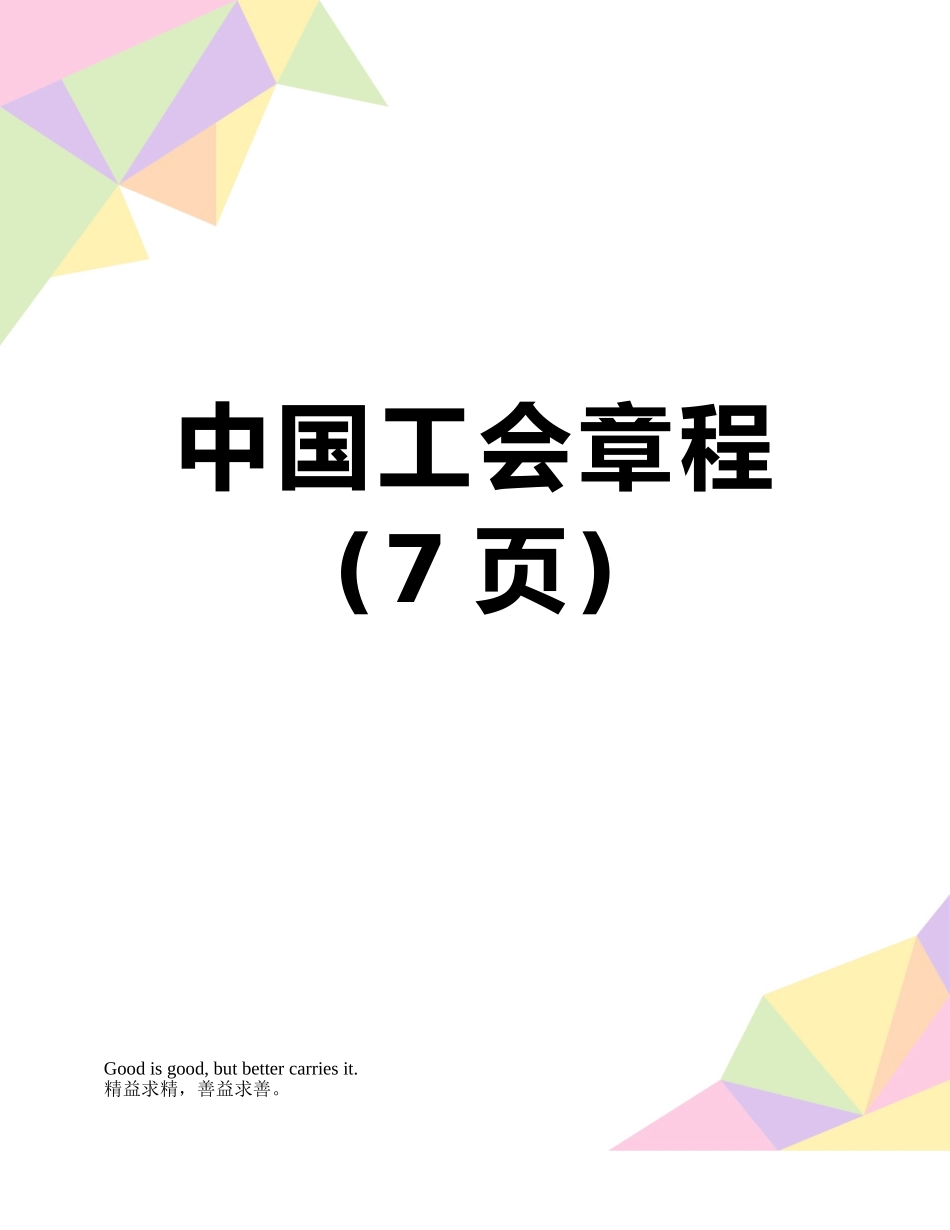 中国工会章程_第1页