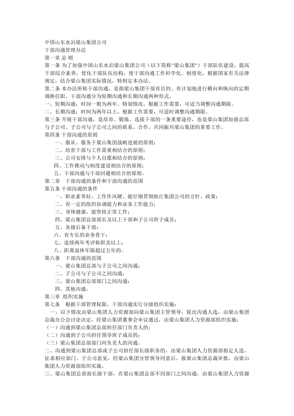 中国山东水泊梁山集团公司岗位交流管理办法_第1页