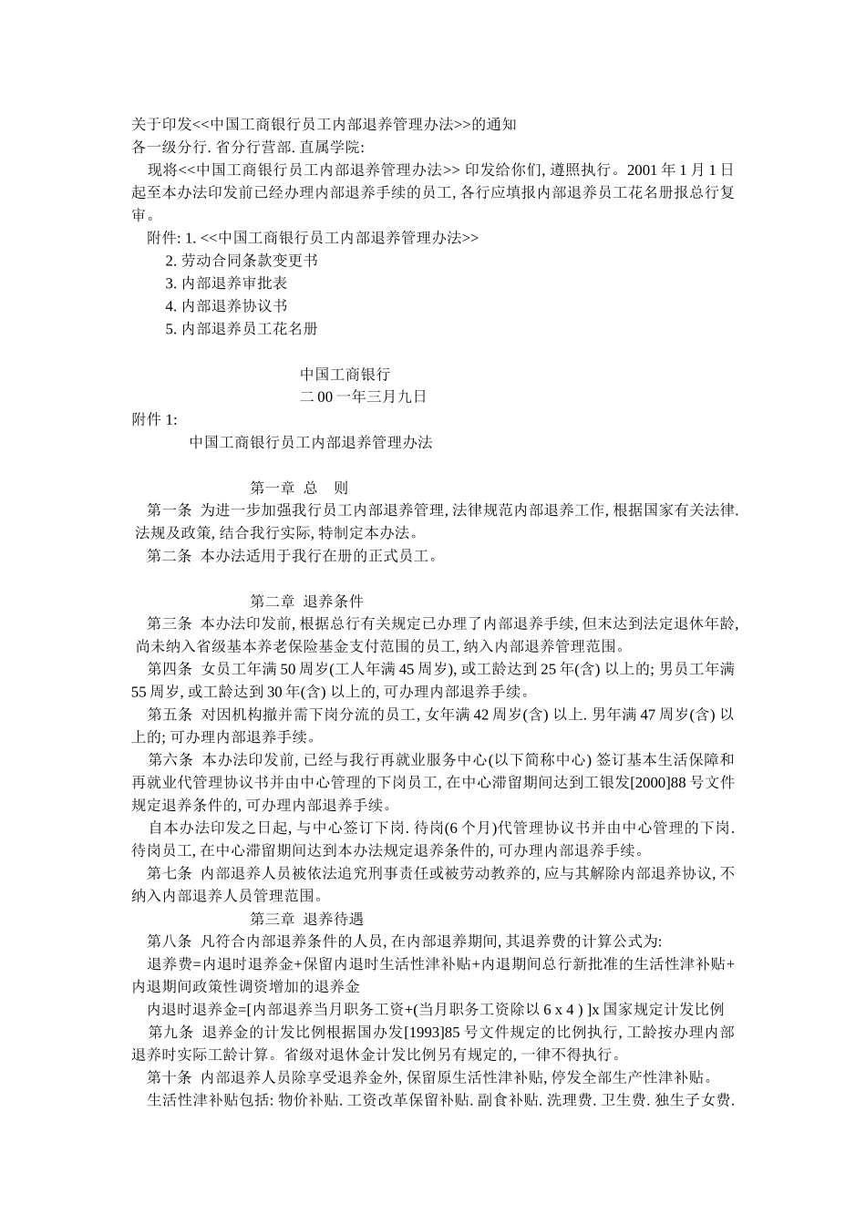 中国工商银行员工内部退养管理办法_第1页