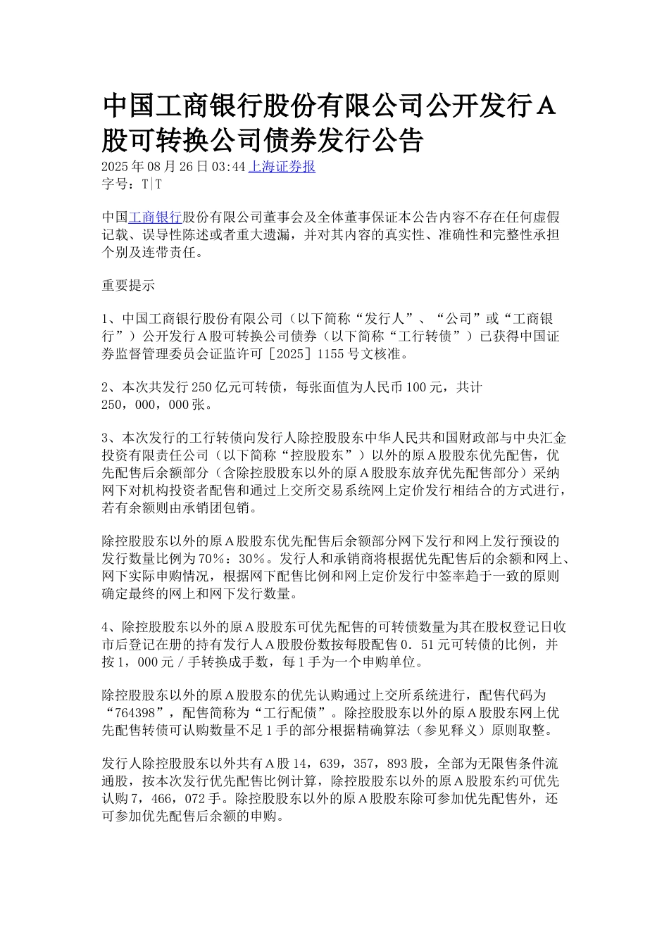 中国工商银行股份有限公司公开发行A股可转换公司债券发行公告_第1页
