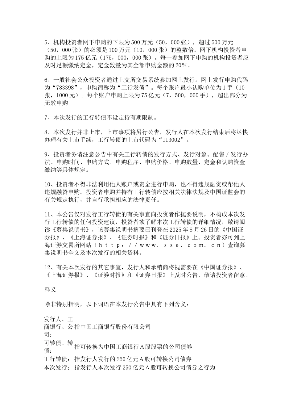 中国工商银行股份有限公司公开发行A股可转换公司债券发行公告_第2页
