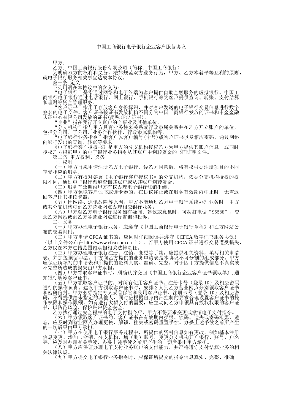 中国工商银行电子银行企业客户服务协议_第1页