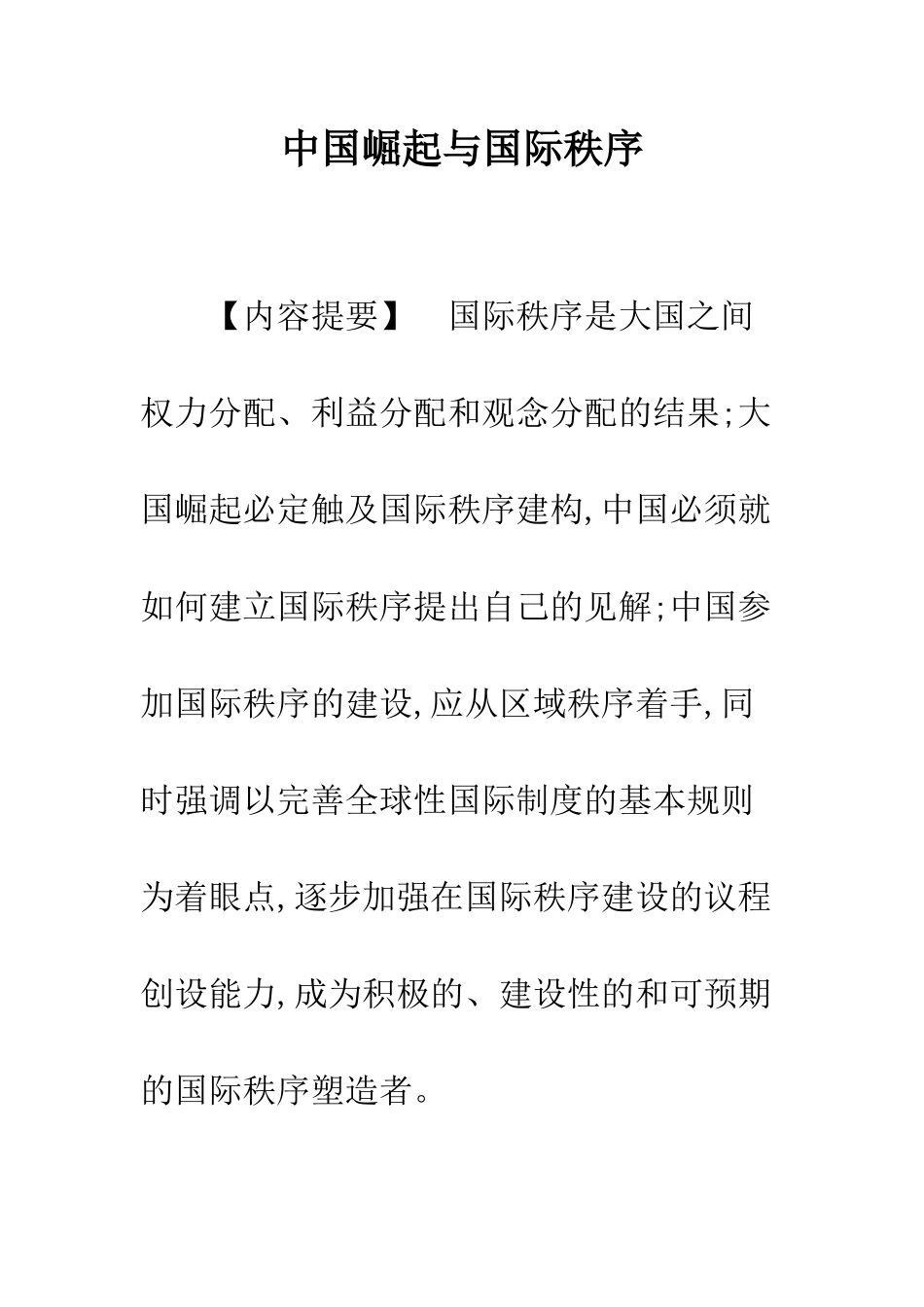中国崛起与国际秩序_第1页
