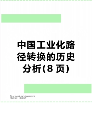 中国工业化路径转换的历史分析