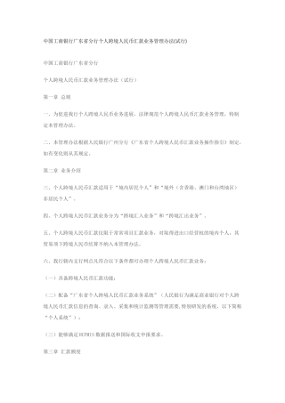 中国工商银行广东省分行个人跨境人民币汇款业务管理办法