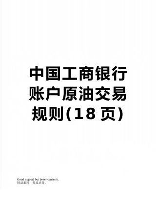 中国工商银行账户原油交易规则