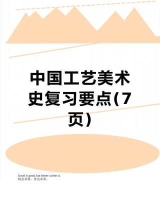 中国工艺美术史复习要点