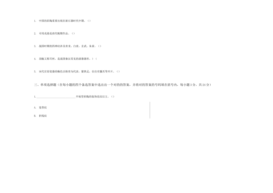 中国工艺美术史试卷A_第2页