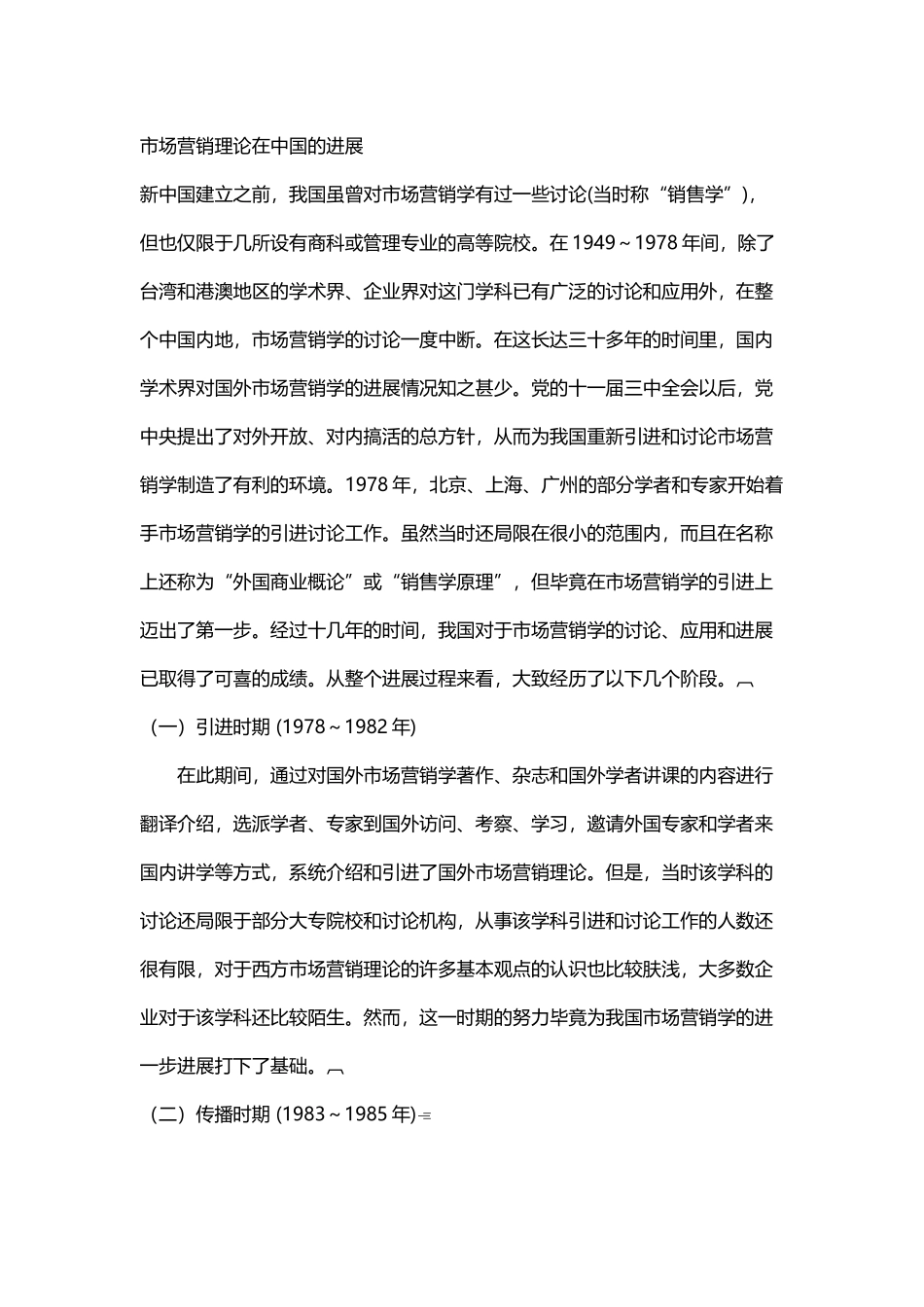 中国市场营销起源和发展过程_第2页